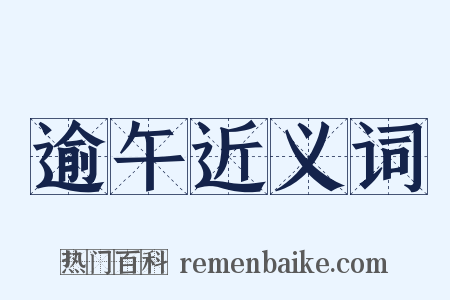 逾午近义词是什么意思的图片